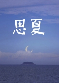 思夏(重生1v1)